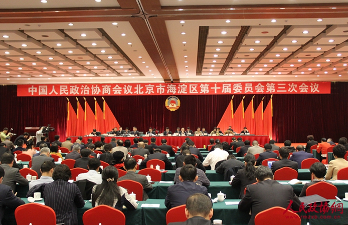 北京市海淀區(qū)政協(xié)十屆三次會議閉幕