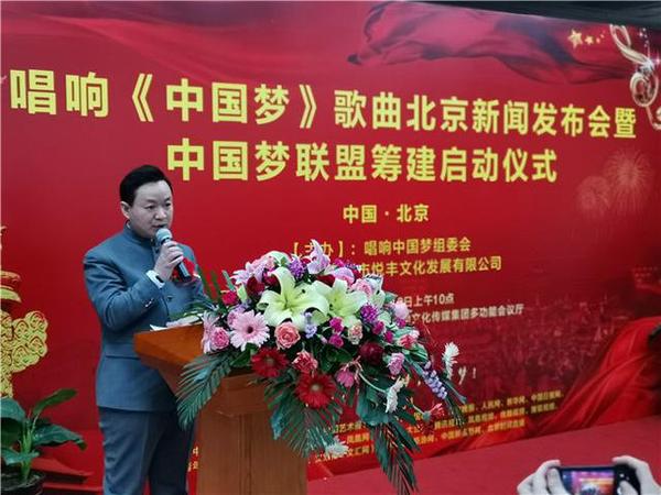 新時(shí)代主旋律歌曲《中國夢》北京新聞發(fā)布會(huì)暨“中國夢聯(lián)盟”籌建啟動(dòng)儀式在京舉辦