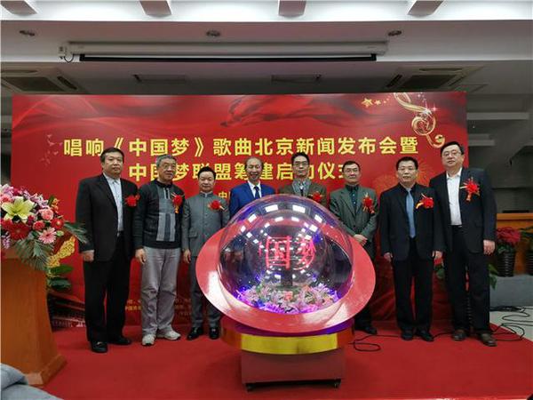 新時(shí)代主旋律歌曲《中國夢》北京新聞發(fā)布會(huì)暨“中國夢聯(lián)盟”籌建啟動(dòng)儀式在京舉辦