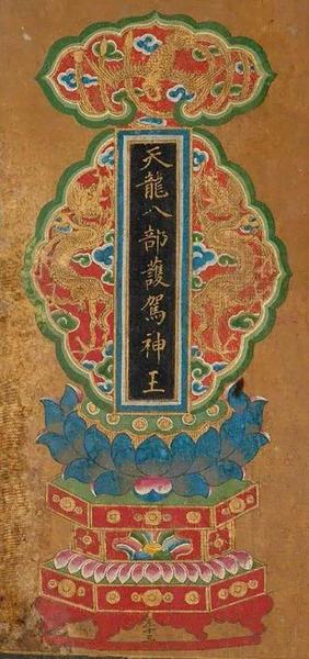 天龍八部護(hù)駕神王，明末清初,，絹本