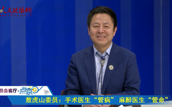 敖虎山委員：手術醫(yī)生“管病” 麻醉醫(yī)生“管命”