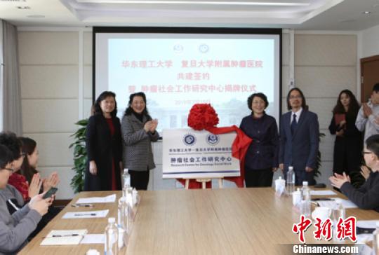 國(guó)內(nèi)首家腫瘤社會(huì)工作研究中心在滬揭牌成立