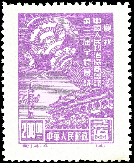 1949年10月8日,，中華人民共和國發(fā)行的第一套全國通用紀(jì)念郵票———紀(jì)1《慶祝中國人民政治協(xié)商會議第一屆全體會議》,。