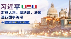 習(xí)近平離京對(duì)意大利,、摩納哥、法國進(jìn)行國事訪問