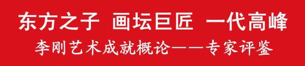 東方之子 畫(huà)壇巨匠 一代高峰