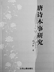     ▲《唐詩(shī)本事研究》  余才林  著