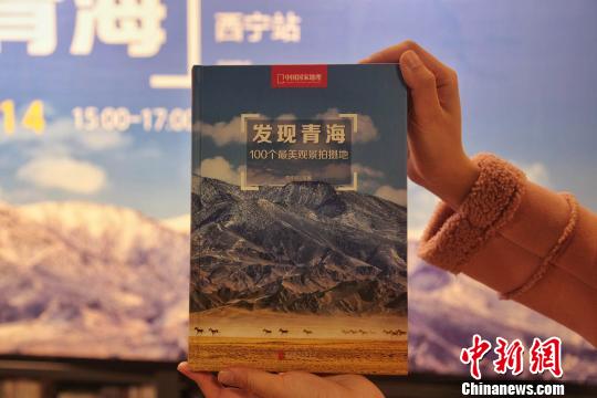 圖為《發(fā)現(xiàn)青海100個(gè)最美觀景拍攝點(diǎn)》?！±钆嘣?攝