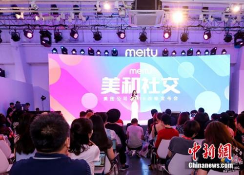 資料圖：美圖公司在京發(fā)布其“美和社交”戰(zhàn)略,。
