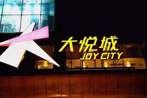 、朝陽(yáng)大悅城
