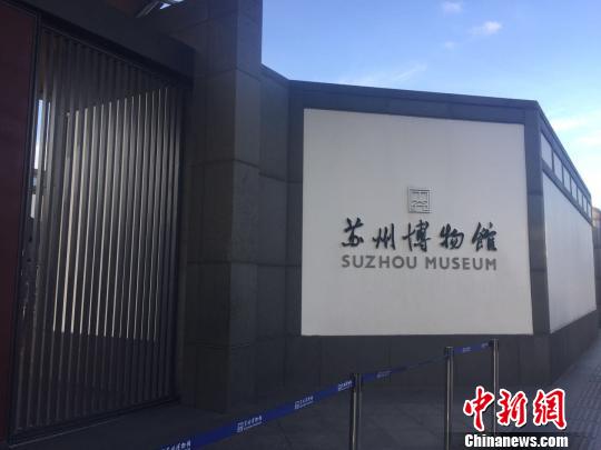 圖為蘇州博物館?！№?xiàng)菁 攝