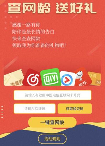 中國電信推出“查網(wǎng)齡送好禮”活動,。