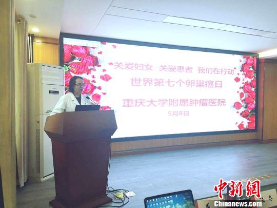 中國(guó)抗癌協(xié)會(huì)婦科腫瘤專委會(huì)主任委員,、重慶大學(xué)附屬腫瘤醫(yī)院婦科腫瘤中心學(xué)科帶頭人周琦教授表示,，70%卵巢癌確診時(shí)已是晚期。圖為周琦在講座中,?！∧[瘤醫(yī)院供圖 攝