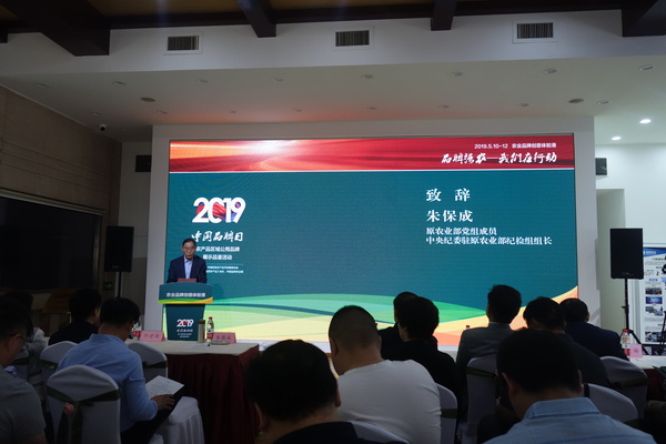 十二屆全國政協(xié)委員、原農(nóng)業(yè)部黨組成員,、中央紀委駐原農(nóng)業(yè)部紀檢組組長朱保成致辭