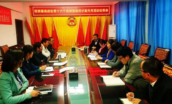 酒泉市阿克塞縣政協(xié)舉辦民族團(tuán)結(jié)進(jìn)步宣傳月動(dòng)員會(huì)