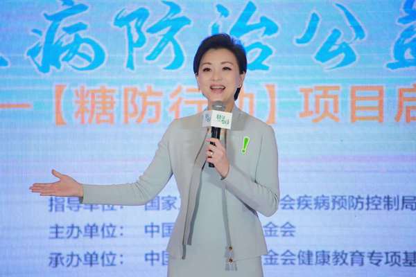 十二屆全國政協(xié)委員,、糖防行動(dòng)宣傳大使楊瀾講話