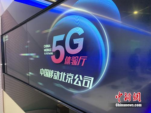 資料圖：中國移動(dòng)5G體驗(yàn)廳,。<a target='_blank' href='http://www.chinanews.com/' >中新網(wǎng)</a> 吳濤 攝