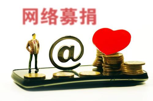 為父眾籌者炫富被發(fā)現(xiàn)后堅稱“沒錯”,，社會善意豈容如此消費