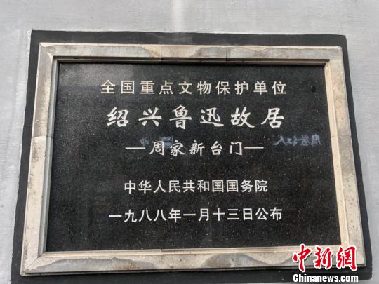 圖為紹興魯迅故居,。　項菁 攝