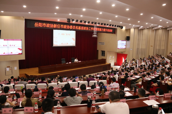 岳陽市政協(xié)開展履職培訓為新任委員和基層政協(xié)工作者集中“充電”