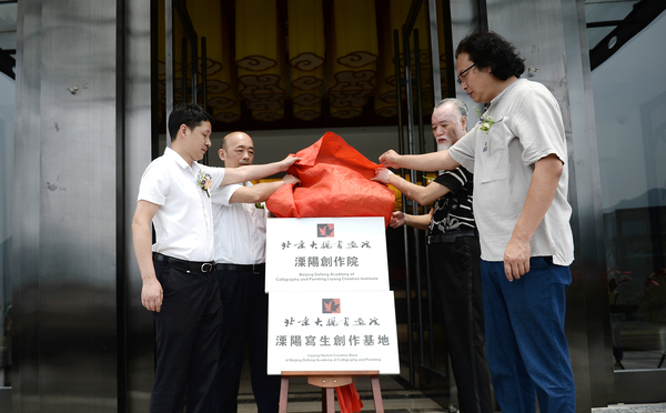 9,、北京大楓書畫院溧陽創(chuàng)作院入住溧陽暨溧陽寫生創(chuàng)作基地落戶溧陽通用山莊揭牌儀式