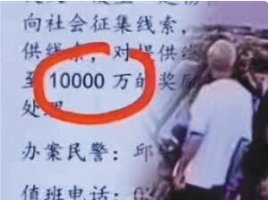 河南葉縣懸賞一億抓嫌犯？當?shù)鼗貞?多寫了個萬