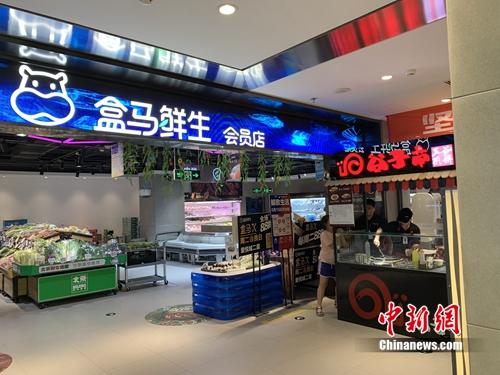 盒馬鮮生會員店,。<a target='_blank' href='http://www.chinanews.com/' >中新網(wǎng)</a> 吳濤 攝