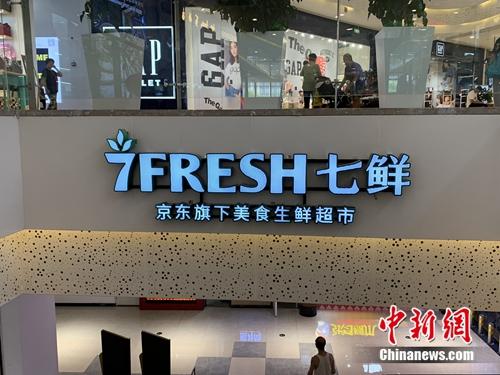 七鮮超市,。<a target='_blank' href='http://www.chinanews.com/' >中新網(wǎng)</a> 吳濤 攝