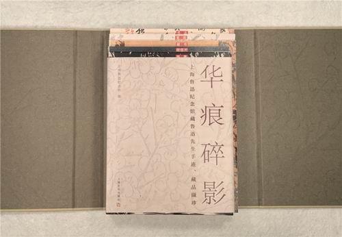 《華痕碎影——上海魯迅紀(jì)念館藏魯迅先生手跡,、藏品擷珍》書影
