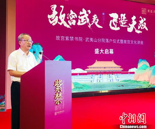 8月7日，福建省南平市委常委,、宣傳部長張培棟在故宮紫禁書院武夷山分院落戶儀式上致辭,。　張麗君 攝