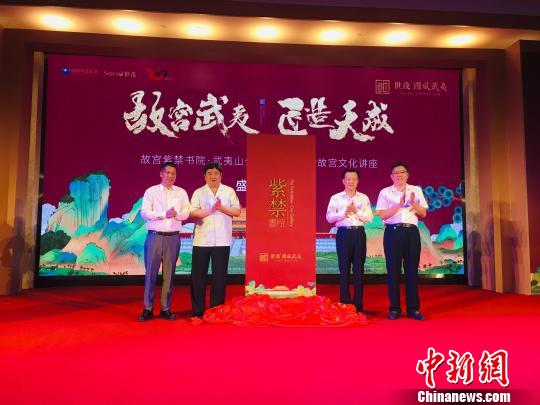 8月7日，故宮紫禁書院·武夷山分院在福建省武夷山市揭牌,?！堺惥?攝