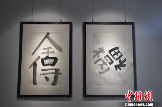 參展的漢字藝術(shù)作品,。宋旦漢字藝術(shù)博物館供圖