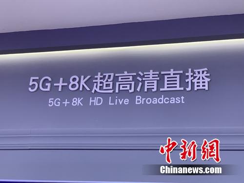 5G 8K超高清直播展示,。<a target='_blank' href='http://www.chinanews.com/' >中新網(wǎng)</a> 吳濤 攝