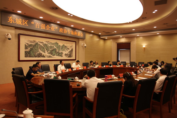 1.東城區(qū)政協(xié)召開(kāi)“百?gòu)?qiáng)企業(yè)”專(zhuān)場(chǎng)座談會(huì)