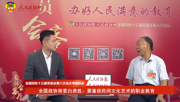 全國政協(xié)常委白庚勝：要重視民間文化藝術(shù)的職業(yè)教育