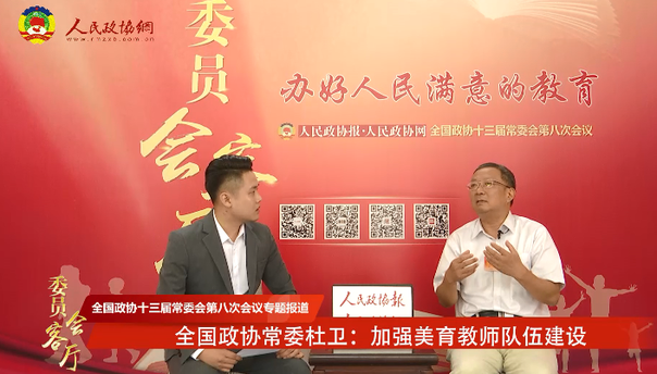 全國政協(xié)常委杜衛(wèi)：加強美育教師隊伍建設