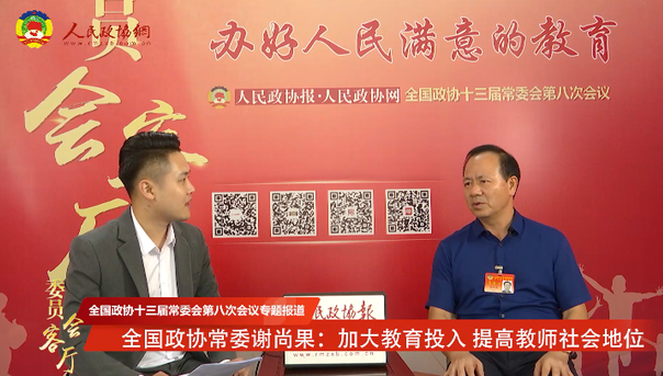 全國政協(xié)常委謝尚果：加大教育投入 提高教師社會地位