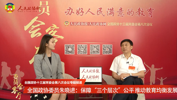全國政協(xié)委員朱曉進：保障“三個層次”公平 推動教育均衡發(fā)展