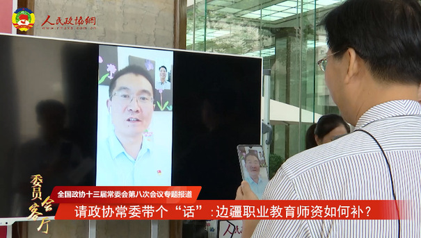 請政協(xié)常委帶個“話”：邊疆職業(yè)教育師資如何補,？