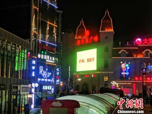 圖為新華聯(lián)街區(qū)為老師“亮燈”,?！±铍h　攝