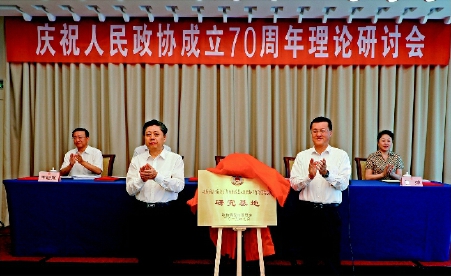 青島市政協(xié)慶祝人民政協(xié)成立70周年理論研討會召開,。鄭斌 攝