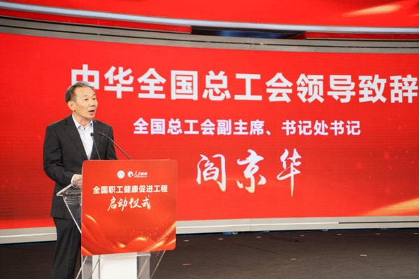 1 中華全國總工會副主席,、書記處書記閻京華致辭