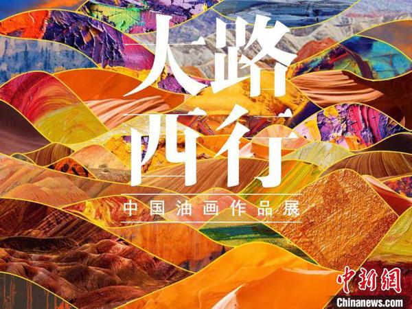 圖為首屆“大路西行——中國(guó)油畫作品展”宣傳海報(bào),。甘肅省文化和旅游廳供圖