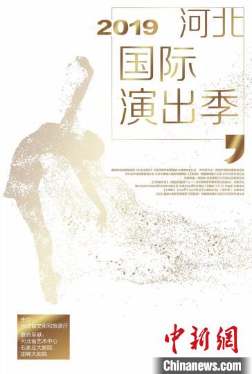 2019河北國際演出季海報,。河北省文旅廳供圖