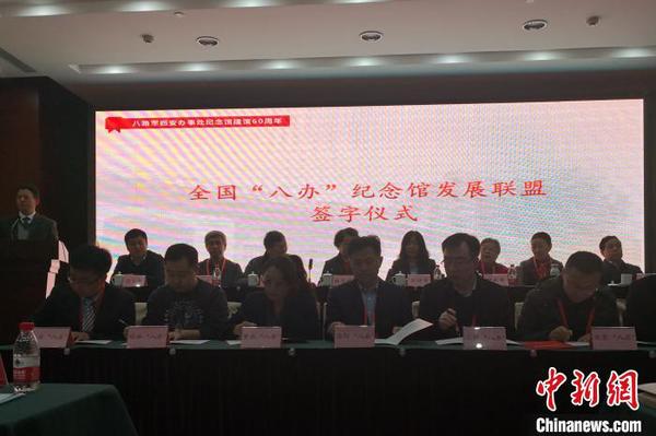 圖為全國“八辦”紀念館發(fā)展聯(lián)盟簽字儀式,?！“⒘漳?攝