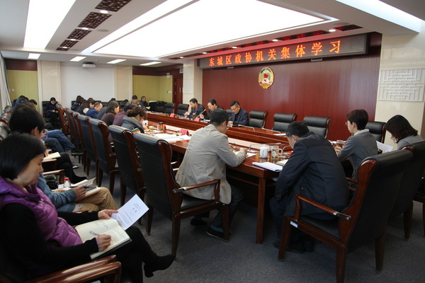 東城區(qū)政協(xié)召開理論中心組學(xué)習(xí)（擴大）會