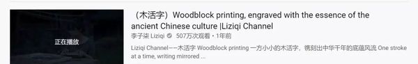 ▲圖為李子柒“木活字”視頻截圖,。