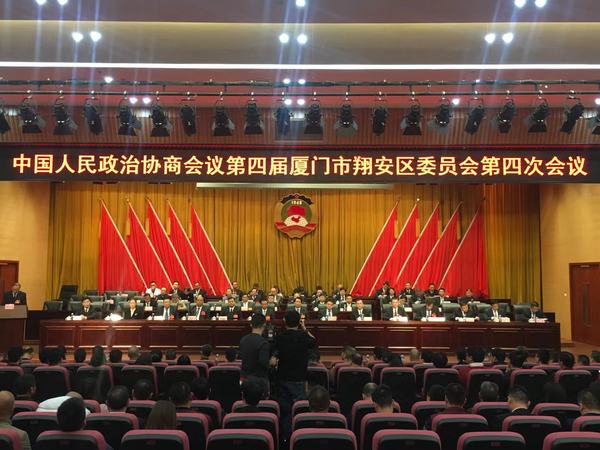12月27日,，為期3天的中國人民政治協(xié)商會(huì)議第四屆廈門市翔安區(qū)委員會(huì)四次會(huì)議閉幕
