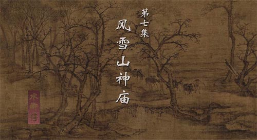 《水滸傳》寫下雪,，如何妙用“緊”字