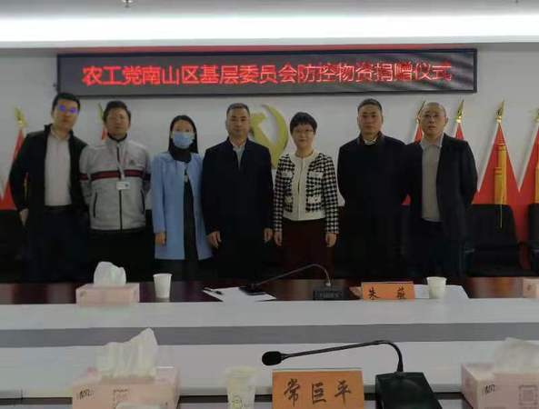 南山區(qū)基層委員會防控物資捐贈儀式