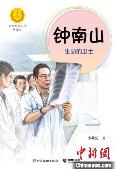 寫(xiě)給小讀者的電子版《鐘南山：生命的衛(wèi)士》免費(fèi)上線(xiàn)